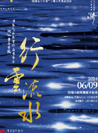行雲流水——浙江音樂學院國家藝術基金作品音樂會——無錫民族樂團2023-2024演出季（無錫站合作）｜音樂會 | 無錫大劇院歌劇廳