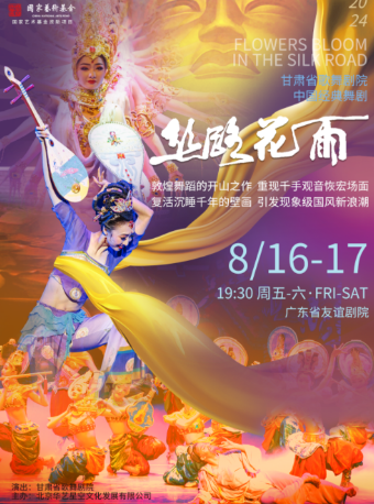 泱泱國風.民族經典-大型舞劇《絲路花雨》｜話劇歌劇 | 廣東省友誼劇院