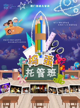 7月19日澳門霜冰雪創作實驗劇團 親子劇《搗蛋託管班》｜兒童親子 | 深圳坪山大劇院