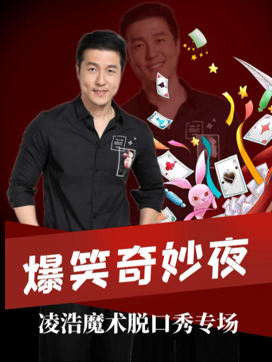 【超級爆笑】大咖秀|凌浩魔術脱口秀專場|脱口秀大會卡司|笑到炸裂|必打卡｜曲苑雜壇 | CCPARK創意港西塔10層小劇場