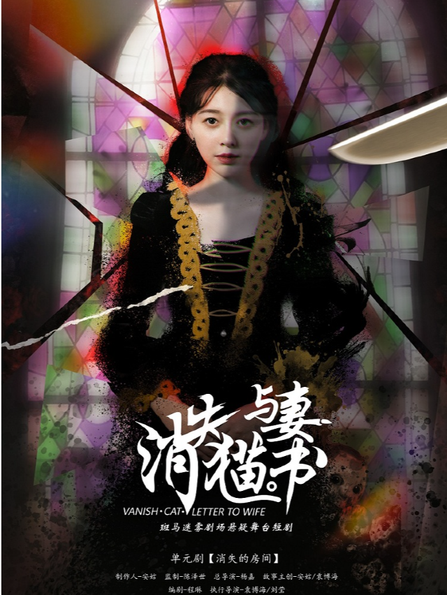《消失貓與妻書》斑馬迷霧劇場懸疑舞台短劇｜話劇歌劇 | 紅T劇場