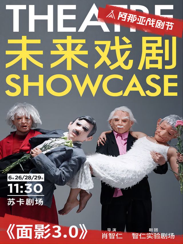 《面影3.0》未來戲劇SHOWCASE競演劇目｜話劇歌劇 | 蘇卡劇場