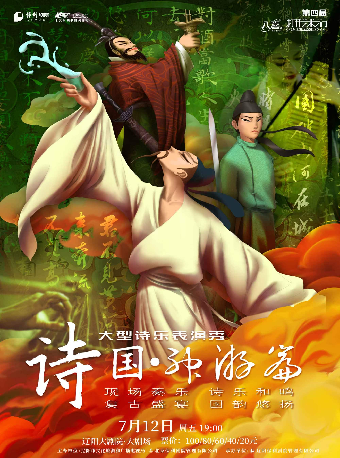 遼陽大劇院第四屆“八喜·打開藝術之門” 大型親子互動經典古詩詞情景舞台劇《詩國神遊篇》｜兒童親子 | 遼陽大劇院大劇場