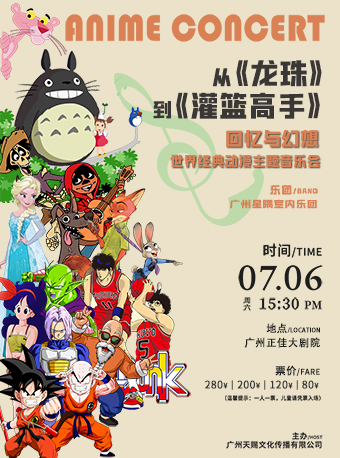 《龍珠》《灌籃高手》回憶與幻想——世界經典動漫主題音樂會｜音樂會 | 廣州正佳大劇院
