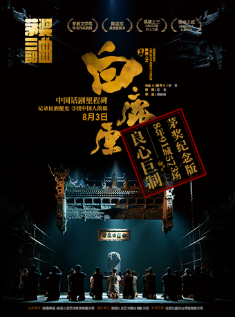 中國話劇史詩級鉅作 陝西人藝茅盾文學獎三部曲 話劇《白鹿原》｜話劇歌劇 | 臨沂大劇院歌劇廳