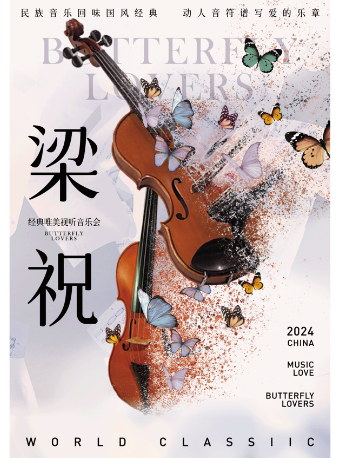 【廈門思明站】經典唯美視聽音樂會《梁祝》｜音樂會 | 廈門世茂海峽大廈萬達影城