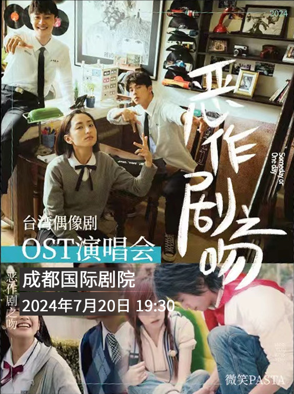 《惡作劇之吻》台灣偶像劇主題曲演唱會｜音樂會 | 成都國際劇院