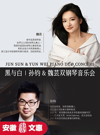 第十一屆安徽文惠項目：黑與白｜孫鈞&魏芸雙鋼琴音樂會｜音樂會 | 阜陽大劇院-大劇場
