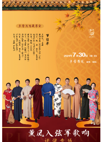 鄉音月月夜書會——《薰風入弦軍歌響》評彈專場｜曲苑雜壇 | 上海鄉音書苑