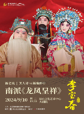 新老戲南派《龍鳳呈祥》｜曲苑雜壇 | 崑山文化藝術中心-大劇場