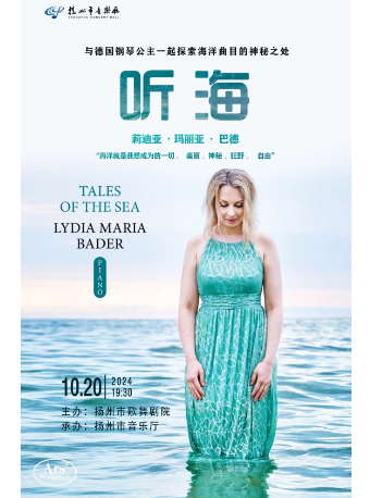聽·海—德國“鋼琴公主”音樂會｜音樂會 | 揚州市音樂廳