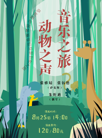 《音樂之旅 動物之聲》鋼琴與薩克斯三重奏音樂會｜音樂會 | 太倉大劇院