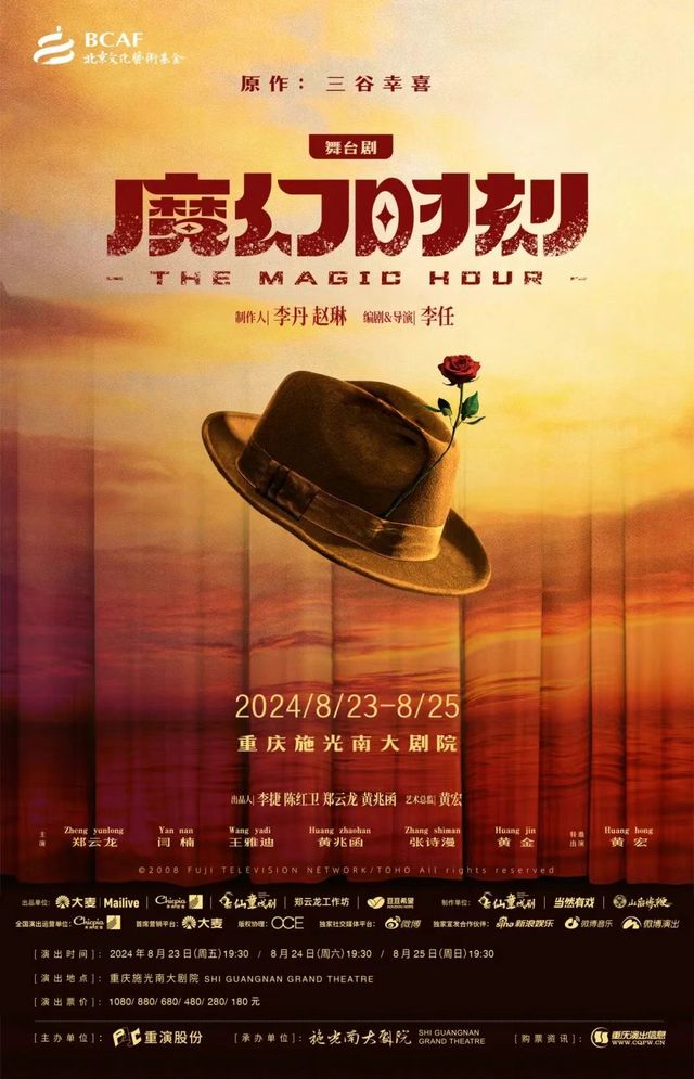 舞台劇《魔幻時刻》重慶站｜話劇歌劇 | 施光南大劇院