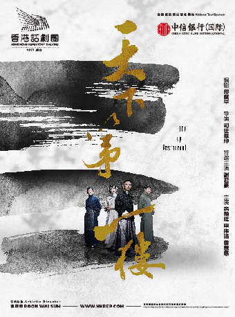 謝君豪主演 香港話劇團版《天下第一樓》｜話劇歌劇 | 蘇州灣大劇院-歌劇廳