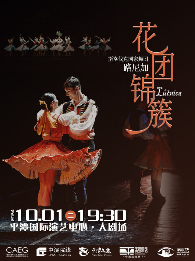 斯洛伐克國家舞團路尼加 《花團錦簇》｜話劇歌劇 | 平潭國際演藝中心