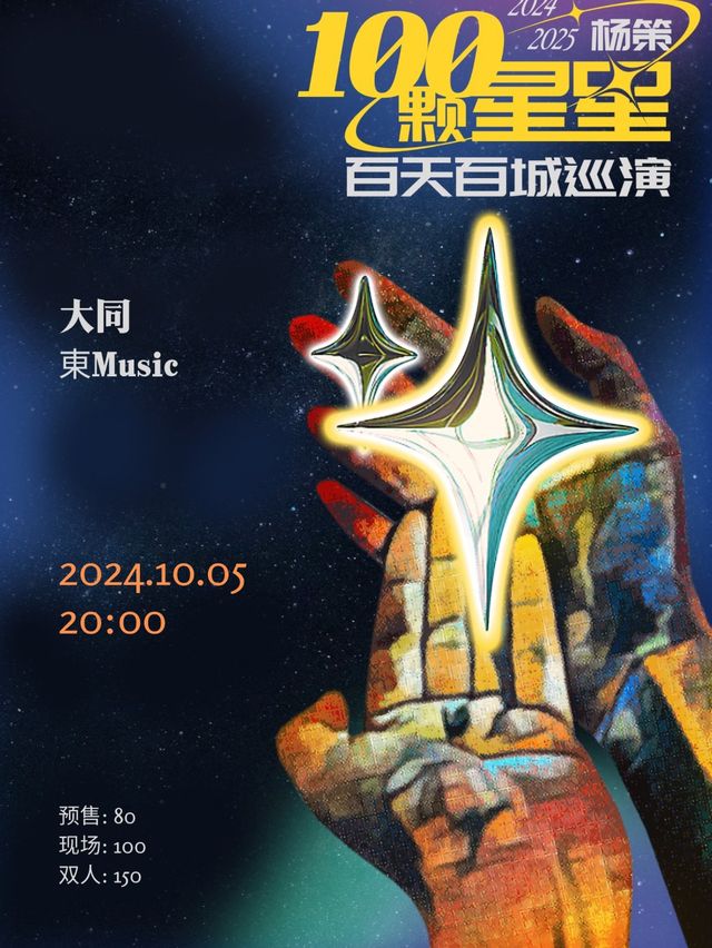 楊策《100 顆星星》 百天百城巡演 大同站｜演唱會 | 東MUSIC