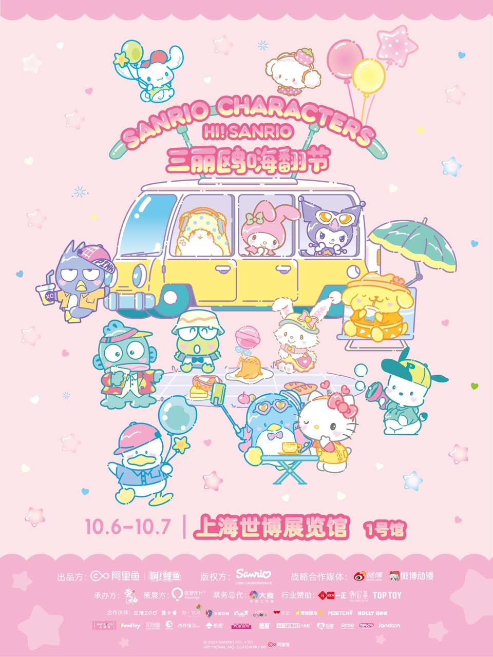 HI!SANRIO 三麗鷗嗨翻節｜展覽休閒 | 上海世博展覽館1號館