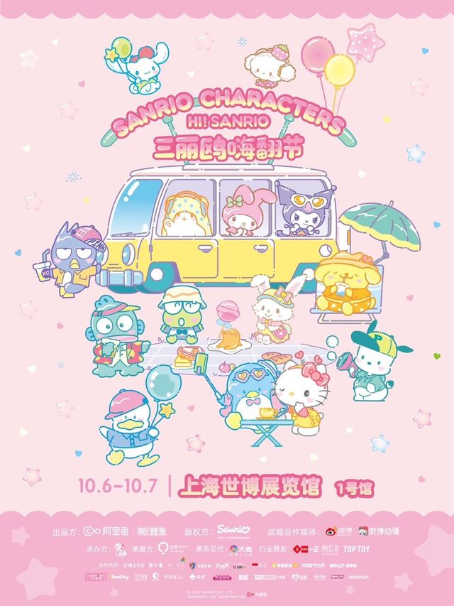 HI!SANRIO 三麗鷗嗨翻節｜展覽休閒 | 上海世博展覽館1號館