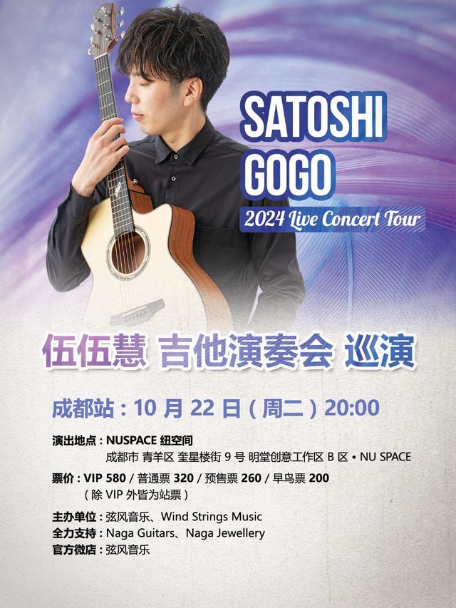 伍伍慧 吉他演奏會巡演 成都站｜演唱會 | 成都NU SPACE