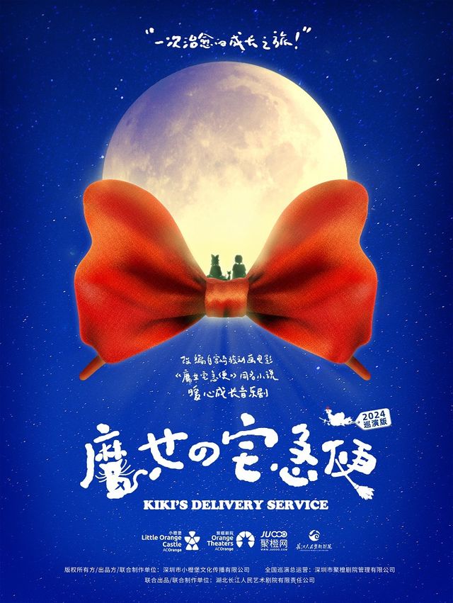 暖心成長中文音樂劇《魔女宅急便》-涇陽站｜兒童親子 | 涇陽大劇院