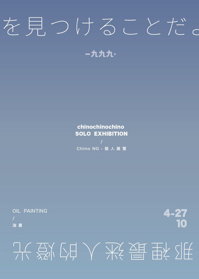 第一件事就是尋找那裡最迷人的燈光｜Chino NG 個人展覽 | Artspace 1999