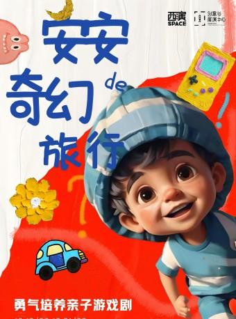 親子互動遊戲劇《安安的奇幻旅行》西安站｜兒童親子 | 西演SPACE·創意谷展演中心·MINI劇場