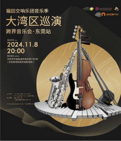 《福田交響樂團音樂季“大灣區巡演”時尚跨界音樂會》｜音樂會 | 聚橙院線東城影劇院
