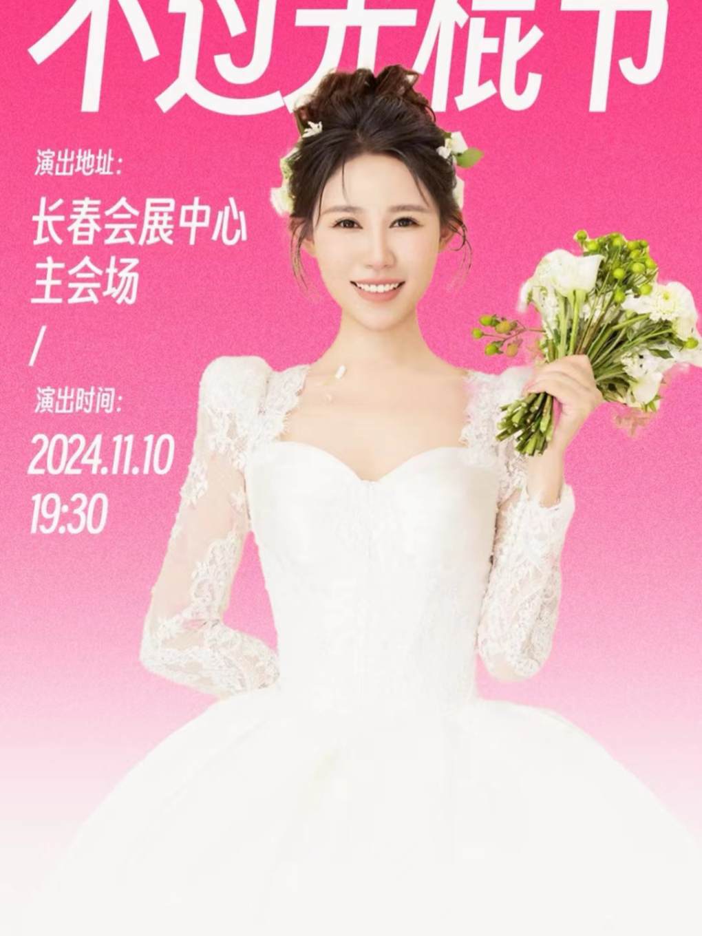 長春紅娘閆寧脱口秀交友專場《不過光棍節》｜曲苑雜壇 | 長春國際會議中心主會場
