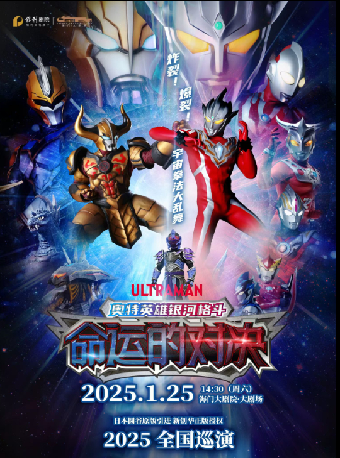 海門大劇院·3週年新春演出季 奧特曼系列舞台劇《銀河格鬥命運對決》｜兒童親子 | 海門大劇院-大劇場