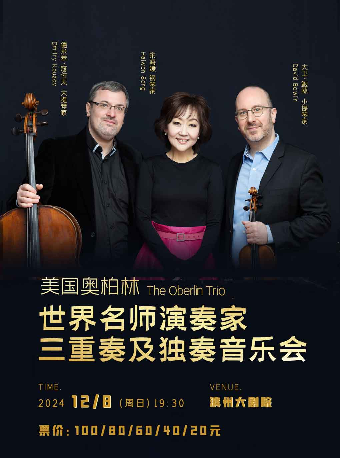 市民音樂會—《The Oberlin Trio - 名師演奏家三重奏及獨奏音樂會》｜音樂會 | 濱州保利大劇院