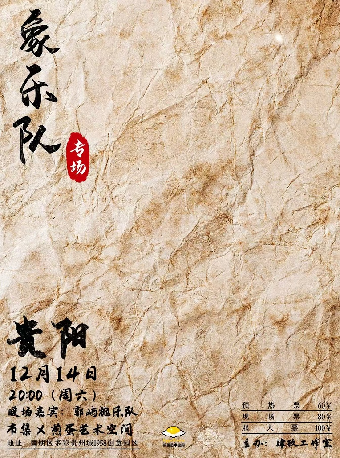 象樂隊貴陽專場演出｜演唱會 | 市集x煎蛋藝術空間