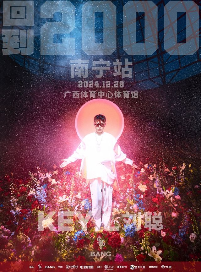劉聰“回到2000演唱會”-南寧站｜演唱會 | 廣西體育中心體育館