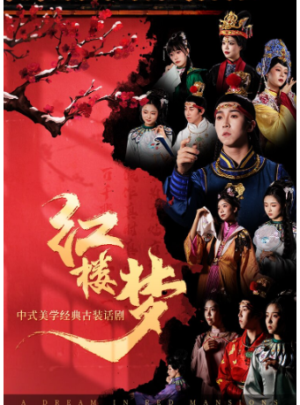 【東莞站】中式美學經典古裝話劇《紅樓夢》｜兒童親子 | 恒大影城(莞穗路店)