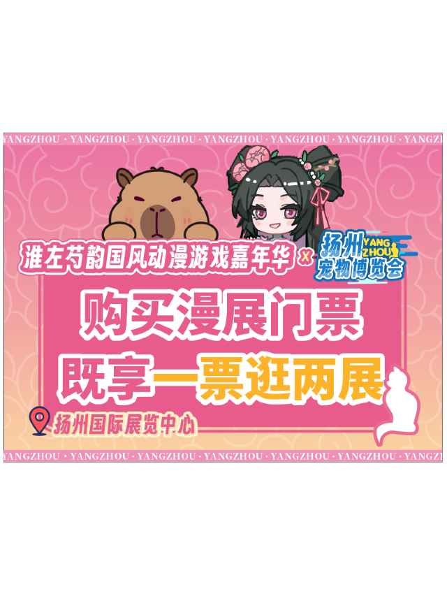 《揚州寵物博覽會》×《淮左芍韻國風動漫遊戲嘉年華》｜展覽休閒 | 揚州國際展覽中心1號館