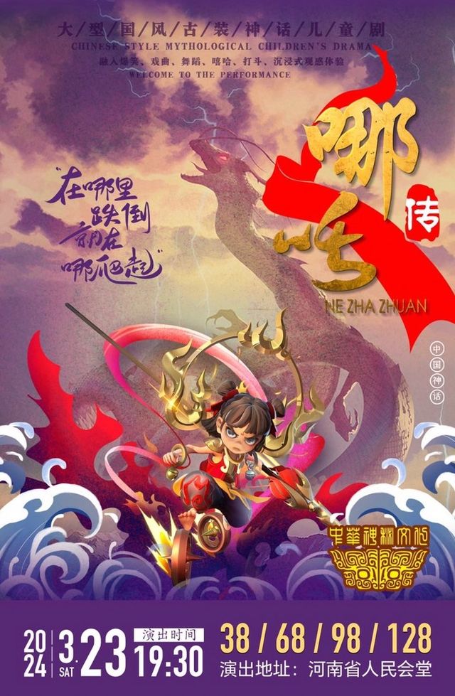 大型國風神話兒童劇《哪吒傳》鄭州站|兒童親子 | 河南省人民會堂