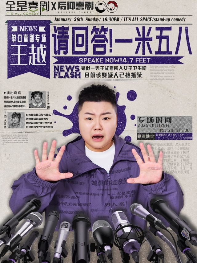 恆隆廣場5樓【全是喜劇】大咖王越專場《請回答一米五八》昆明站丨喜劇之王單口季卡司｜曲苑雜壇 | IT'S ALL SPACE·全是喜劇