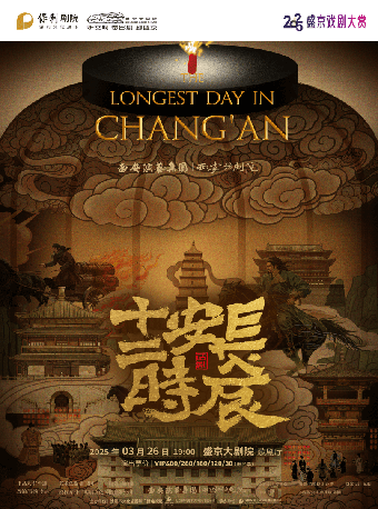 2025盛京戲劇大賞 馬伯庸原著改編—西安話劇院話劇《長安十二時辰》｜話劇歌劇 | 盛京大劇院-歌劇廳