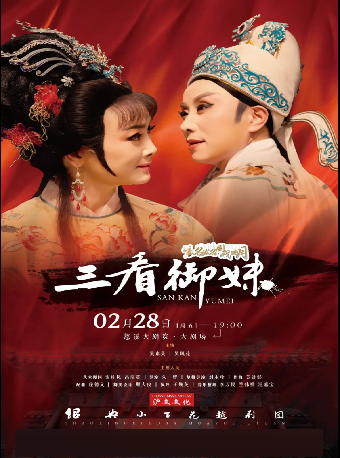 吳鳳花、吳素英領銜主演越劇《三看御妹》｜曲苑雜壇 | 慈溪大劇院