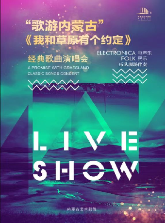 “歌遊內蒙古”—《我和草原有個約定》經典歌曲演唱會｜演唱會 | 慈溪大劇院-大劇場