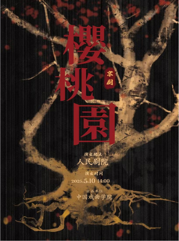 2025武漢“戲碼頭”戲曲藝術展演京劇《櫻桃園》｜曲苑雜壇 | 武漢人民劇院大舞台