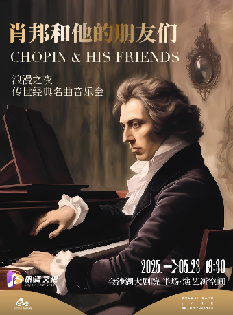 錢塘 · 聽見世界 | 《浪漫之夜：肖邦和他的朋友們》傳世經典名曲音樂會｜音樂會 | 杭州金沙湖大劇院(半場·演藝新空間)