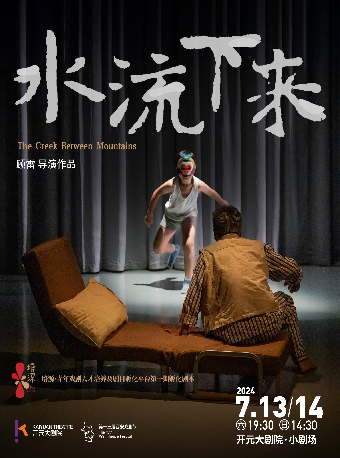 【第十三屆西安戲劇節】“戲劇中國”年度最佳劇本獎得主｜顧雷導演作品 《水流下來》|話劇歌劇 | 開元大劇院-小劇場