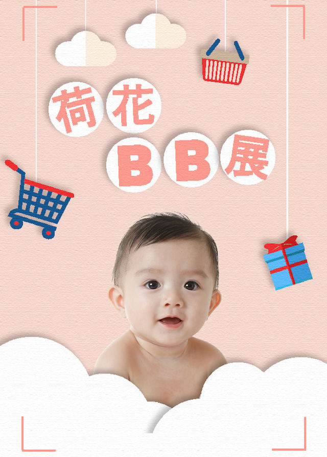 BB春季購物節 暨 兒童成長教育展 2025 | 香港會議展覽中心