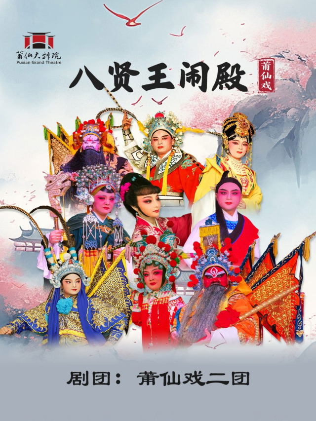 莆仙戲《八賢王鬧殿》｜曲苑雜壇 | 莆仙大劇院戲劇廳