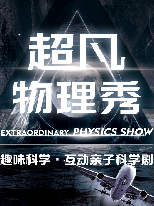 《超凡物理秀》美國百老匯益智親子兒童劇-松崗站｜兒童親子 | 中影傳奇巨幕影城(東方新天地店)