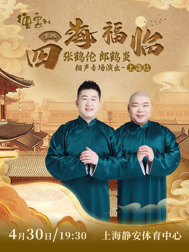 四海福臨2025德雲社張鶴倫 郎鶴炎 相聲專場演出-上海站｜曲苑雜壇 | 上海靜安體育中心-體育館