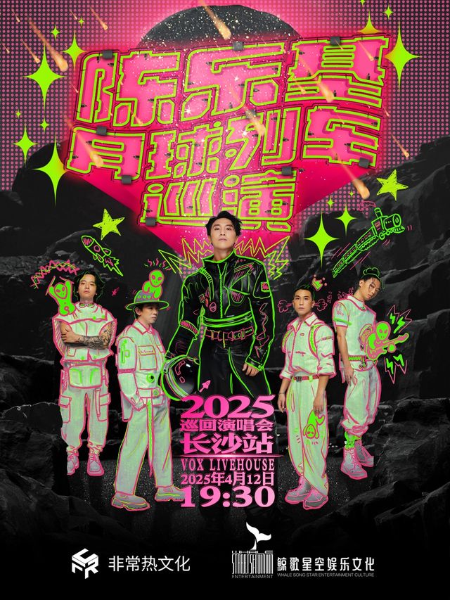 陳樂基「月球列車」巡迴演唱會（長沙站）｜演唱會 | 長沙VOX LIVEHOUSE