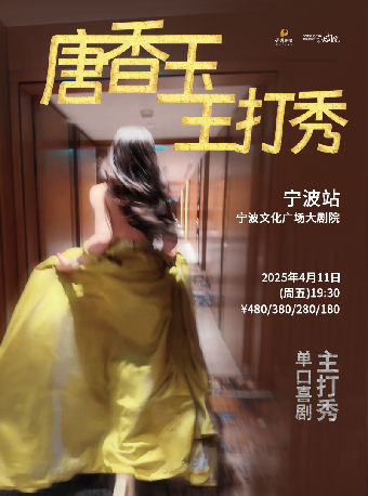 唐香玉主打秀-寧波站｜曲苑雜壇 | 寧波文化廣場大劇院
