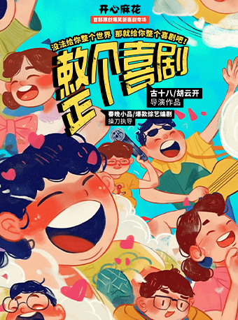 開心麻花首部原創爆笑新喜劇專場《整個喜劇》｜話劇歌劇 | 開心麻花劇場(青秀萬達店)