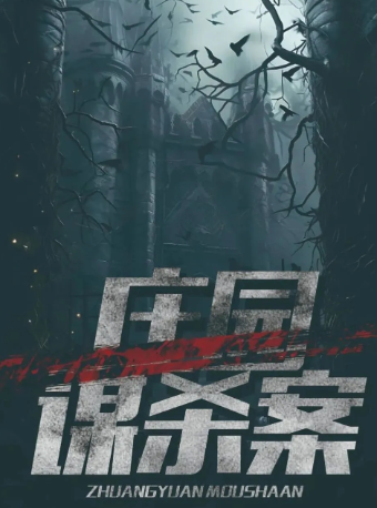 江西省話劇團【“藝＋N”戲劇空間】演出季——懸疑劇《莊園謀殺案》｜話劇歌劇 | 江西省話劇團黑匣子劇場